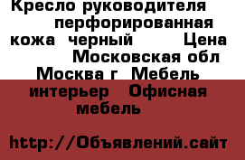 Кресло руководителя LK-3 CH перфорированная кожа, черный №721 › Цена ­ 9 650 - Московская обл., Москва г. Мебель, интерьер » Офисная мебель   